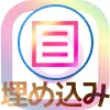 インスタのタイムラインはサイトやブログに埋め込みできる?
