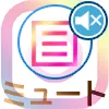 instagramのタイムラインにミュート機能ってあるの?