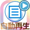 インスタのタイムラインで動画が自動再生されないようにできる?