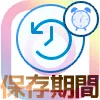 インスタグラムのアーカイブに保存期間などはあるの?