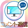 instagramでPC(パソコン)からコメントを返信する方法