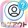 インスタのログアウト方法まとめ!ログアウトできない時の対処方法も解説します