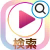 インスタのライブ配信は検索できないの?人気ランキングなどもないので通知で対策しよう