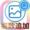 インスタストーリーを追加して複数写真を連続投稿する方法
