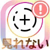 インスタストーリーが見れない(動かない)原因と対処方法まとめ