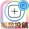 インスタグラムでPC(パソコン)から複数投稿はできるの?