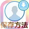 インスタのプロフィール写真(アイコン画像)を保存する方法
