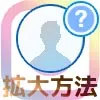 インスタのアイコン(プロフィール写真)を拡大する方法