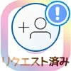 インスタで『リクエスト済み』の確認や取り消し方法!ずっと残る理由も解説します