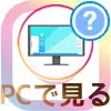 インスタストーリーをPCで見たり投稿する方法!web版でも足跡はつくので注意です