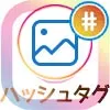 インスタストーリーでハッシュタグの付け方!複数ハッシュタグを付ける方法も解説