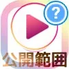 インスタライブで親しい友達のみ公開できる?特定の人を非表示にして対応しよう