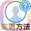 インスタでプロフィール画像の変更方法!画像サイズや通知などの疑問も解説します