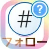 インスタでハッシュタグのフォロー方法!フォローしたハッシュタグは他人にバレるので注意です