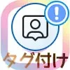 インスタでタグ付けされた時の対処方法!勝手なタグ付けは削除や非表示で対応しよう