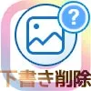インスタの下書きを削除する方法!下書きが勝手に消える原因も解説します