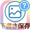 インスタで下書き保存のやり方!下書き保存できない原因もまとめました