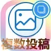 インスタの複数投稿方法!複数投稿できない原因もまとめました
