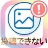 インスタで投稿できない原因と対処方法