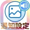 インスタで投稿の通知設定方法!通知させない方法は削除やブロックしかありません