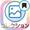 インスタのコレクションとは?保存方法や削除方法など使い方や疑問まとめ