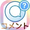 インスタでコメントのやり方!メンションやハッシュタグも付けられます