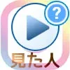 インスタの動画は誰が見たかわかる?見た人がわかるのはストーリーのみです