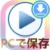 インスタグラムの動画をPCで保存する方法！IGTVもPCにダウンロードできます