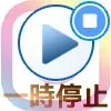 インスタの動画を一時停止したい!動画をタップして止める方法を解説します