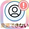 インスタのユーザーネームが変更できない原因と対処方法