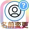 インスタで名前変更方法!14日間は名前変更できない仕組みに注意