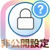 インスタで非公開設定にする方法!設定解除や確認方法も解説します
