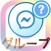 インスタのDMでグループの作り方!メンバー追加や削除方法も解説します