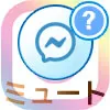 インスタのDMでミュートとは?オンライン中表示や相手にバレるのかも解説
