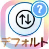 インスタでフォロー中の順番『デフォルト』とは?表示順番の意味や並び替え方法も解説