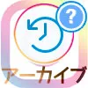 インスタストーリーをアーカイブへ保存・閲覧・削除方法まとめ
