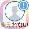 インスタでアイコン(プロフィール画像)が変えれない原因と対処方法
