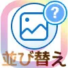 インスタで投稿順番の並び替えや入れ替えはできる?