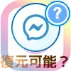 インスタで削除したDMは復元できる?データのダウンロードでも復元できません