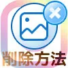 インスタで投稿写真の削除方法!一括削除や複数枚投稿から一枚だけ削除もできます