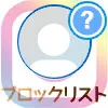 インスタでブロックした人を見るブロックリストの確認方法