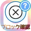インスタでブロックされてるか確認する方法!鍵垢でも同じ方法で確認できます