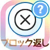 インスタでブロック返し方法!ブロック返しできない原因も解説