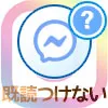 インスタでDMに既読をつけないで読む方法!未読に戻す機能で既読は消えないので注意