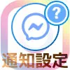インスタでDM通知の設定方法!一括設定や特定の人の設定などまとめて解説