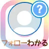 インスタでフォローすると相手にわかる?フォローがバレる理由を解説します