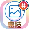 インスタでハッシュタグを30個以上つける方法【裏技】