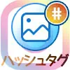 インスタ初心者が使いやすいハッシュタグ一覧まとめ