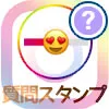 インスタストーリーで質問スタンプの作り方や回答方法など使い方
