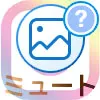 インスタでミュートの設定と解除方法!ミュートした相手の一覧も確認できます